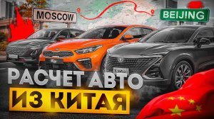 Как самостоятельно рассчитать авто из Китая?