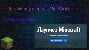 Это лучший лаунчер для MineCraft
