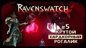 Лучшая сборка на Снежную королеву ★ Ravenswatch ★ Выпуск #5