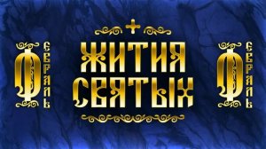 Жития Святых, Февраль — Максим Грек, Ксения Петербургская, Григорий Богослов, Алексий Московский