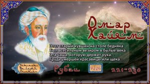 Омар Хайям № У221-230