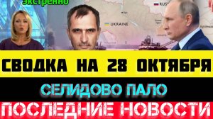 СВОДКА БОЕВЫХ ДЕЙСТВИЙ - ВОЙНА НА УКРАИНЕ НА 28 ОКТЯБРЯ