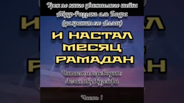 «И настал месяц Рамадан» 1️⃣ #рамадан #месяцрамадан
