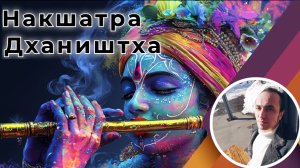 Накшатра Дхаништха - Личный опыт проживания