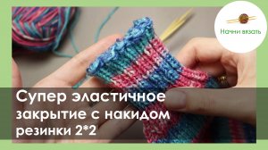 Эластичное закрытие резинки 2*2. Закрытие резинки с накидом