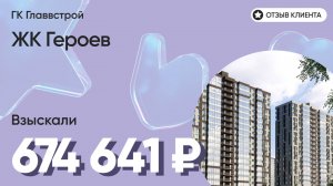 ВЗЫСКАЛИ 674 641 ₽ для клиента из ЖК Героев / Недоделки в ремонте / ГК Главстрой