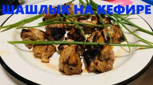 ШАШЛЫК НА КЕФИРЕ Усовершенствованный.