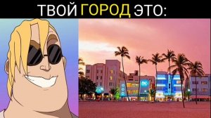 твой город это: