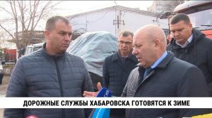 Дорожные службы Хабаровска готовятся к зиме