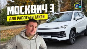 Обзор Москвич 3 / Такси Краснодар / Новая Фара 16 500 т.р