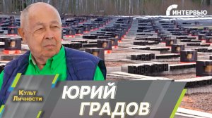 Юрий Градов о создании мемориального комплекса «Хатынь» и советской архитектуре в Беларуси