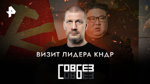 Визит лидера КНДР — СОВБЕЗ (16.09.2023)