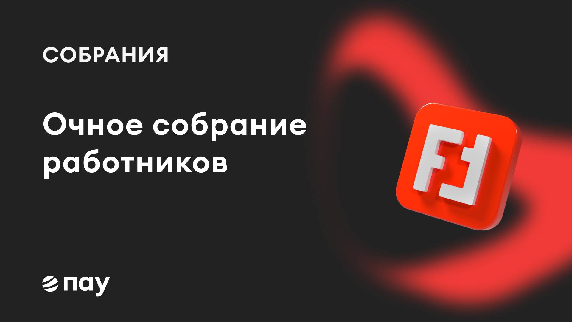 Очное собрание работников в «Помощнике»