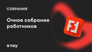 Очное собрание работников в «Помощнике»