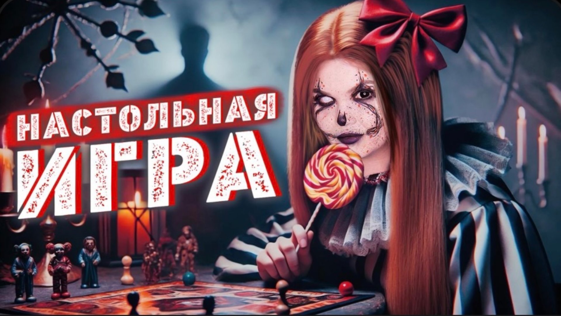 ЗАЧЕМ МЫ ОТКРЫЛИ ЭТУ ИГРУ | СТРАШНАЯ ИСТОРИЯ смотреть онлайн