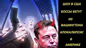 Инсайдеры Бегут из Вашингтона.Апокалипсис в США.Выборы.