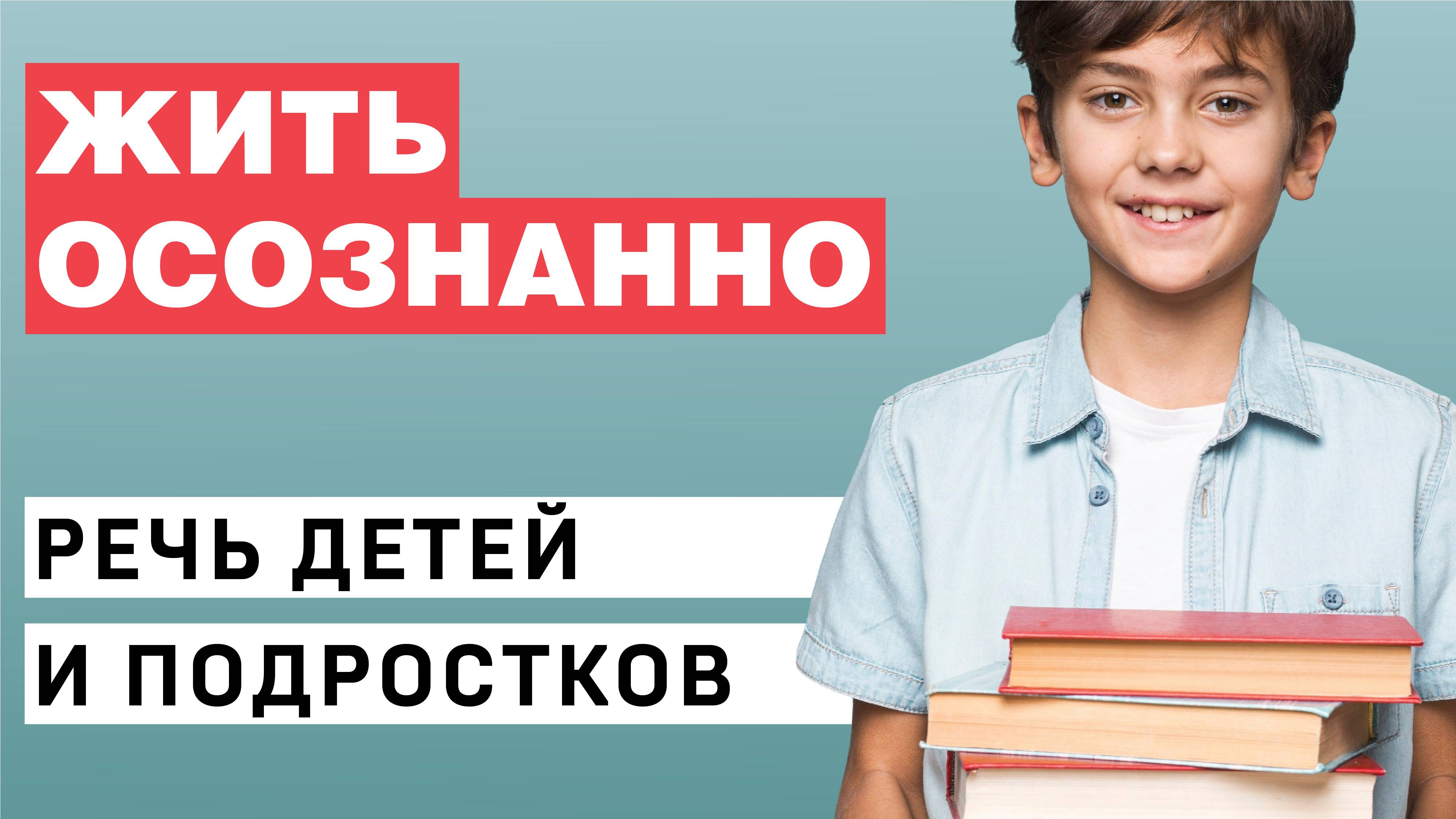 Речь детей и подростков  |  Жить осознанно