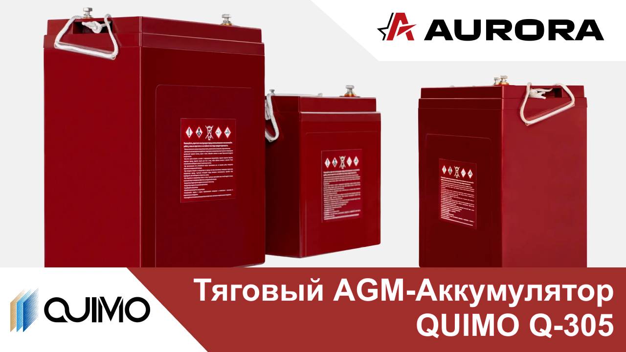 Тяговый AGM-аккумулятор QUIMO Q-305 для подъёмного оборудования и специальной техники