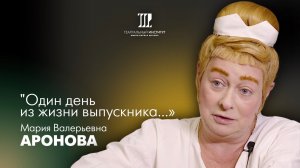 Аронова Мария Валерьевна