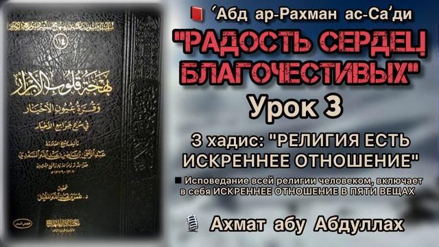 3 хадис: "РЕЛИГИЯ ЕСТЬ ИСКРЕННЕЕ ОТНОШЕНИЕ" ⚪️ смотреть онлайн