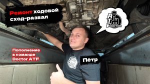 Ремонт ходовой, сход развал