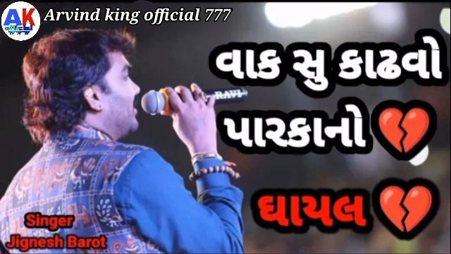 Jignesh Barot new song/વાક સુ કાઢવો પારકાનો/live program jignesh Barot 2023new Gujarati DJ song MP3