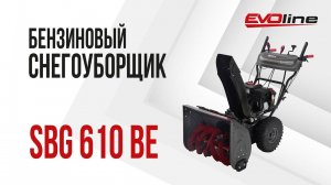 Бензиновый снегоуборщик EVOline SBG 610 BE