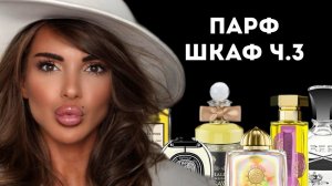 МОЙ ПАРФЮМЕРНЫЙ ШКАФ: ЧАСТЬ 3