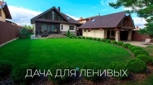 А существует ли дача без хлопот? Секреты создания ленивого сада