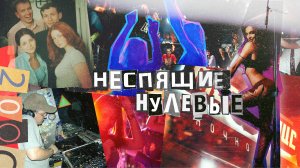 Неспящие нулевые: истории иркутских клубов /18+