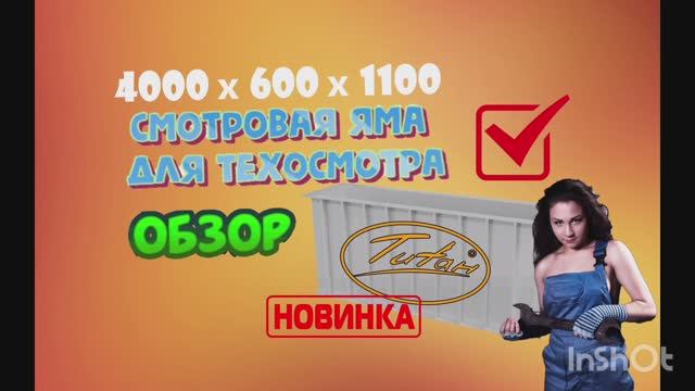 Смотровая яма Титан в гараже по размерам и чертежам ГОСТ [монтаж смотровой ямы титан своими руками]