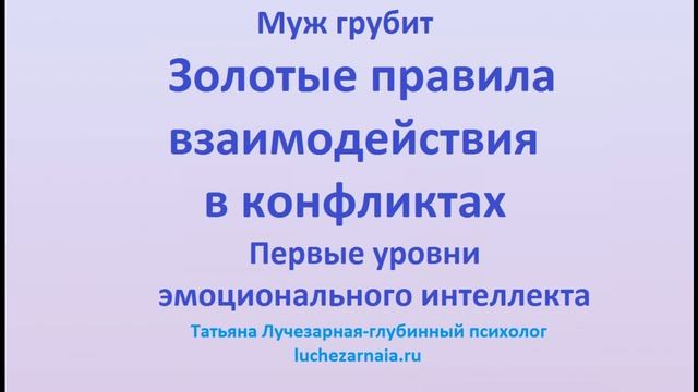 Муж грубит. Золотые правила взаимодействия в конфликтах. Первые уровни эмоционального интеллекта