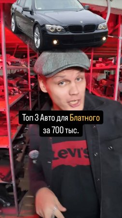 Топ 3 АВТО за 700 тыс