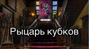 Рыцарь кубков | смысл и значение изображений (картинок) карт ТАРО Creator Fatum