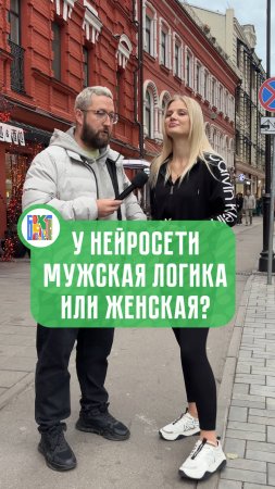 У нейросети мужская или женская логика?