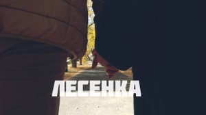 Антон К. -Лесенка