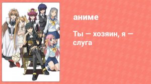 Ты — хозяин, я — слуга 3 серия (аниме-сериал, 2008)