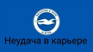 КАРЬЕРА ЗА BRIGHTON  В FIFA 19 #1