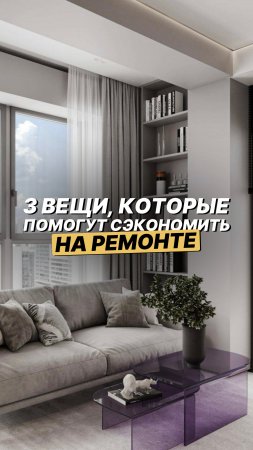 3 ВЕЩИ КОТОРЫЕ ПОМОГУТ СЭКОНОМИТЬ НА РЕМОНТЕ ✔️ Подробности в описании⬇️ #shorts #ремонт