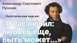 «Я вас любил...» А.С. Пушкин (акустическая версия)