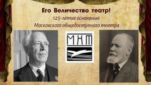 Его Величество театр!