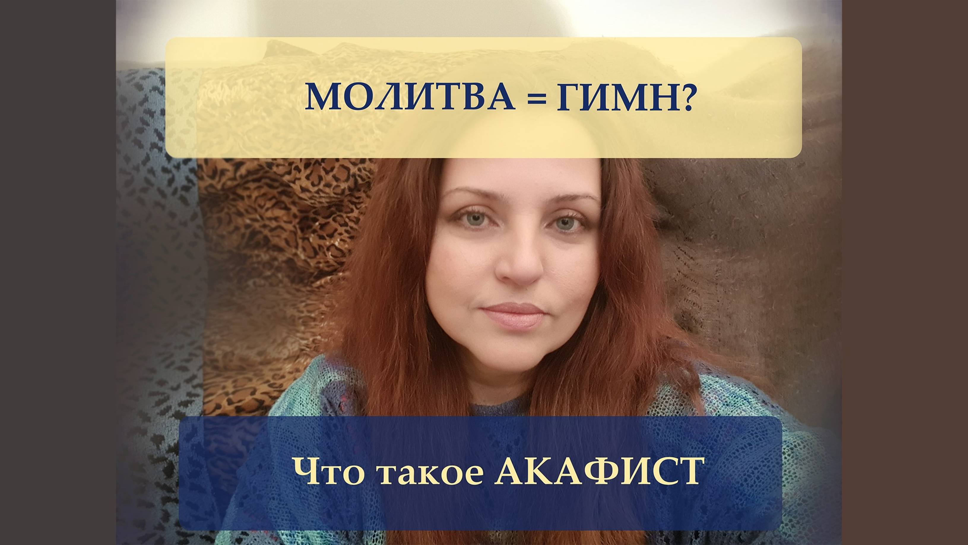 Что такое акафист в Православии простым языком. Ну и немножко о применении :-)