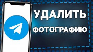 Как Удалить Фотографию в Телеграмме