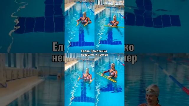 НЕЙРОУПРАЖНЕНИЯ с гимнастическими палочками в воде и на суше