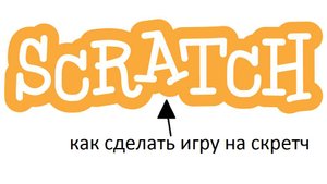 Как сделать игру на скретч