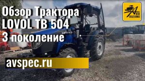 Обзор Трактора LOVOL ТВ 504 3 поколение