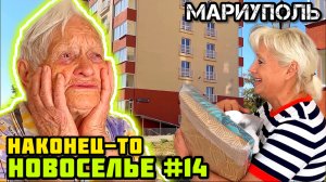 МАРИУПОЛЬ сегодня. Наконец-то НОВОСЕЛЬЕ!👍 Три дня сидела у стенки. Личная история.🙏🏼