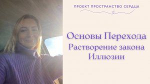 Основы Перехода. Растворение закона Иллюзии.