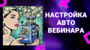 Настройка Автовебинара