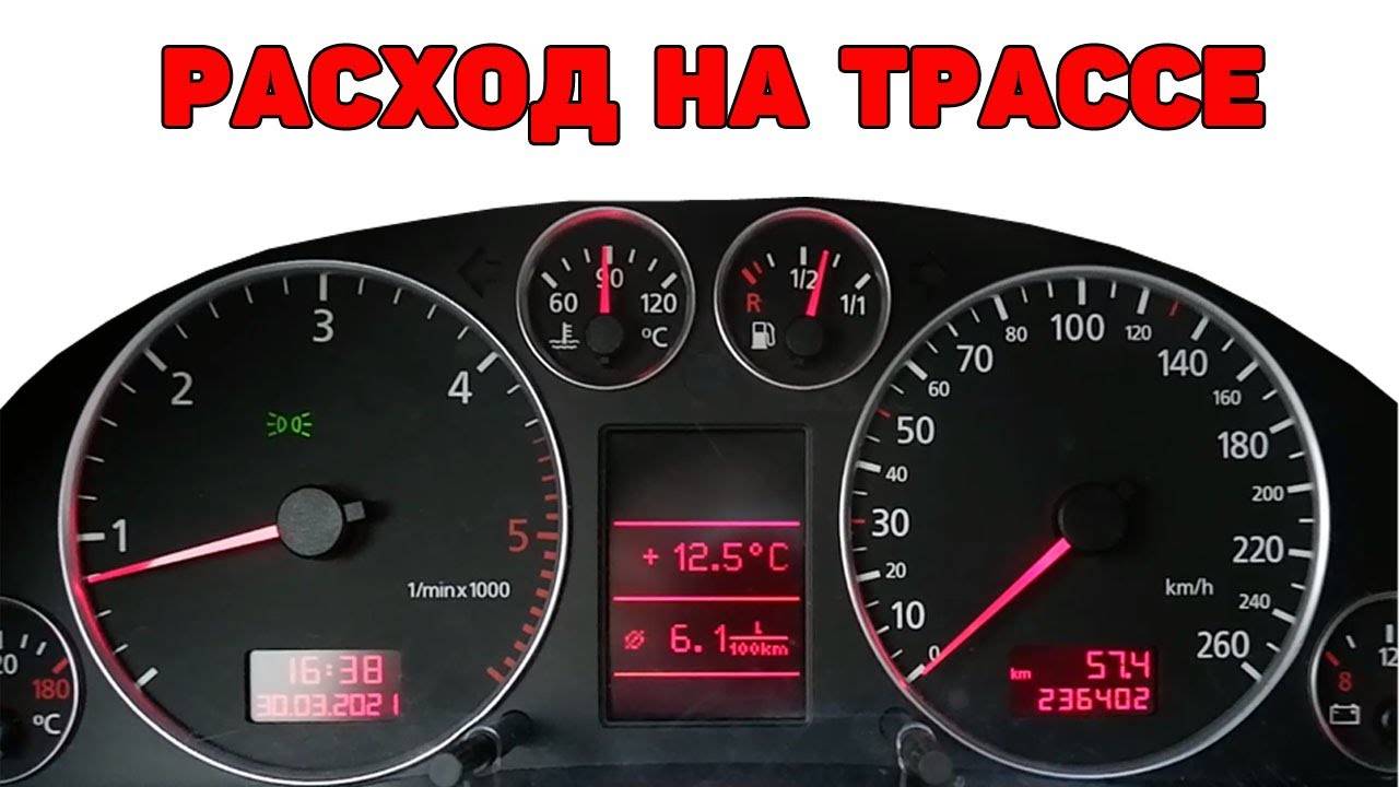 Расход на трассе. Audi A6C5 2.5 TDI V6 смотреть онлайн